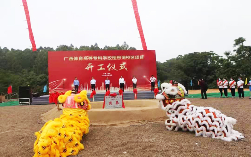 中信恒泰全過(guò)程工程咨詢服務(wù)項(xiàng)目廣西體育高等?？茖W(xué)校相思湖校區(qū)順利舉行開工儀式