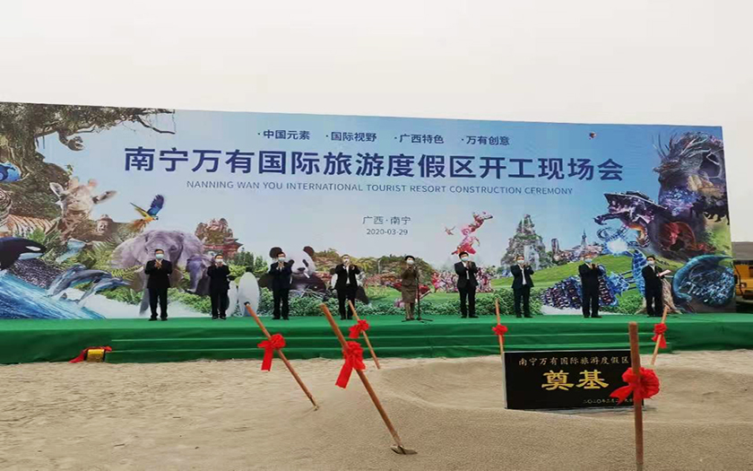 南寧萬(wàn)有國(guó)際旅游度假區(qū)項(xiàng)目舉行開工儀式