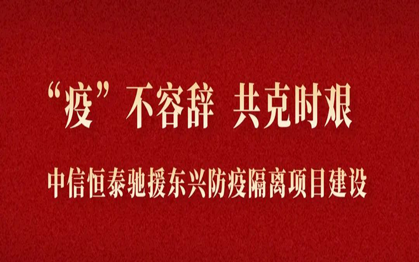 “疫”不容辭 共克時艱丨與疫情競速，中信恒泰馳援東興筑建防疫堡壘