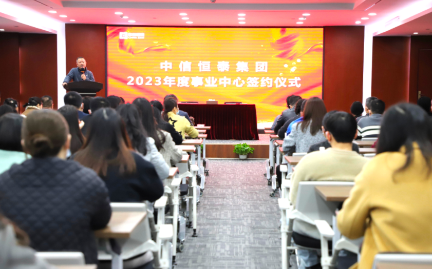 錨定目標(biāo)啟新程，奮楫揚(yáng)帆譜新篇——中信恒泰2023年度事業(yè)中心簽約儀式圓滿舉行
