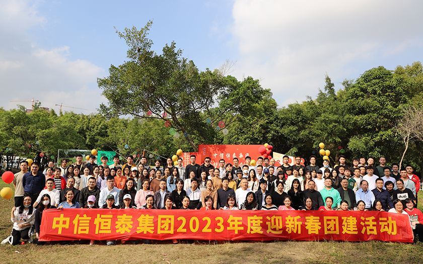 凝心聚力，蓄勢遠(yuǎn)航 | 中信恒泰集團(tuán)2023年度新春團(tuán)建活動(dòng)圓滿舉行