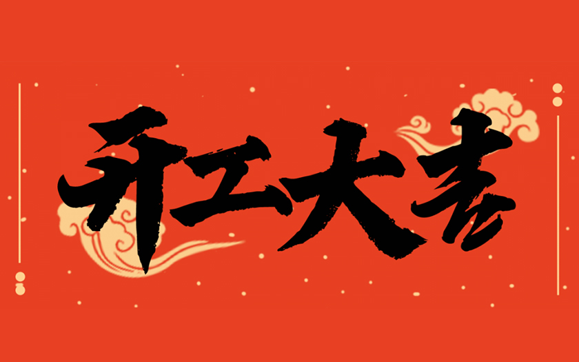 開工大吉 | 一起向未來，共筑新篇章！