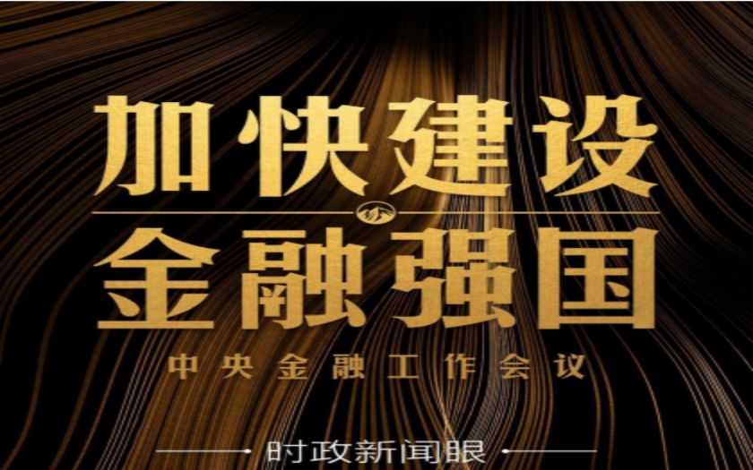 時(shí)政新聞眼|中央金融工作會(huì)議舉行，傳遞哪些重要信息？