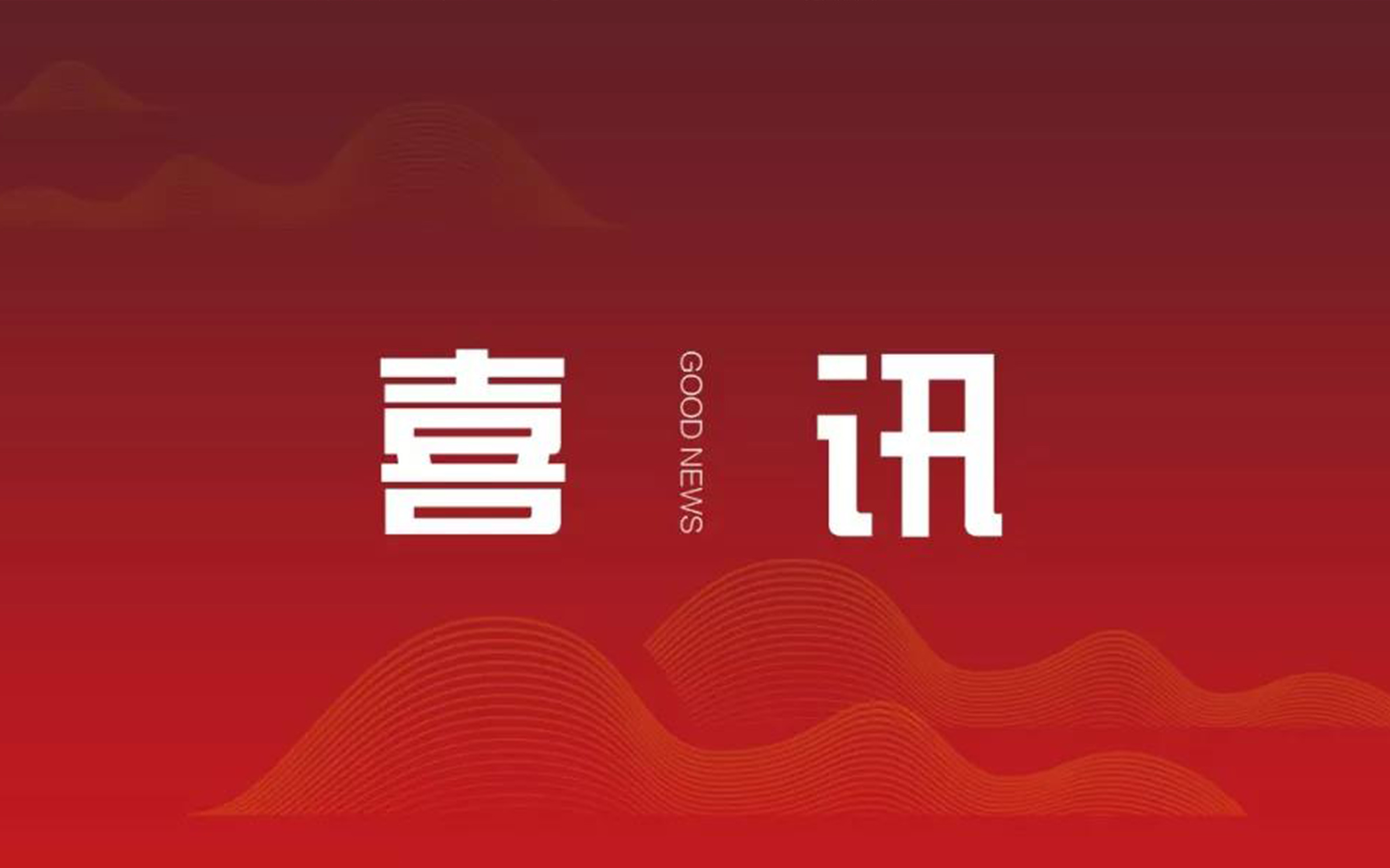 喜訊｜中信恒泰連斬工程招標(biāo)投標(biāo)領(lǐng)域多項殊榮，以佳績彰顯專業(yè)硬實力！