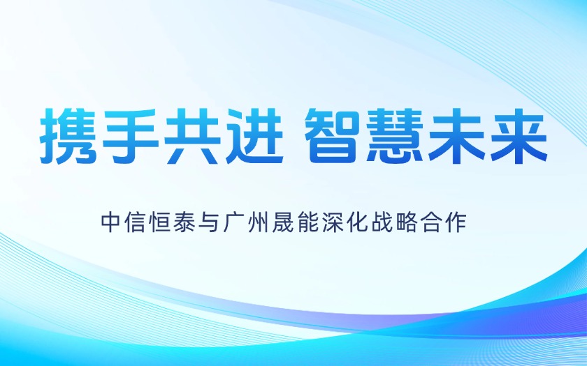 攜手共進(jìn)，智慧未來——中信恒泰與廣州晟能深化戰(zhàn)略合作